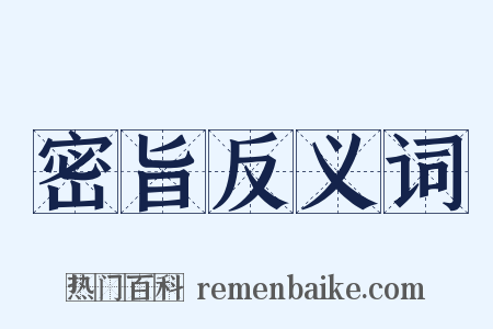 密旨反义词是什么意思的图片